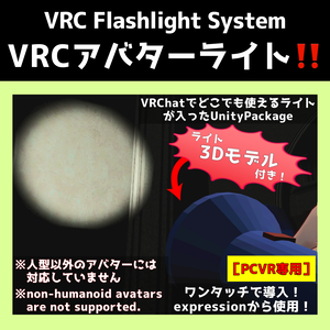 【VRCアバターライトシステム】アバターに懐中電灯を簡単導入！【VRC Flashlight System】