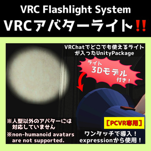 VRC Avatar Light System】Easily install a flashlight on your avatar! VRC Flashlight System