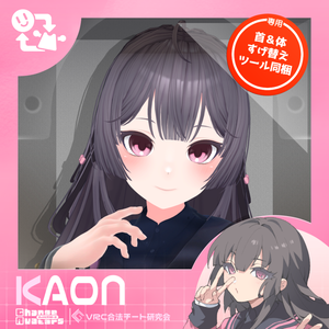 カオン - Kaon -【改変ツール付き】【VRC想定3Dモデル】