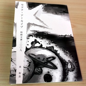 冊子『セドナ・アーカイブ　時間文書2009』