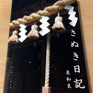 本『さぬき日記』