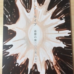 冊子『セドナ・アーカイブ　追想の旅2005 (上)』