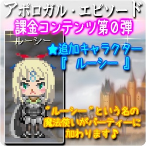アポロガル・エピソード『 課金コンテンツ０ 』