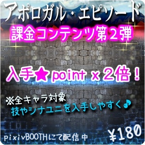 アポロガル・エピソード課金コンテンツ第２弾
