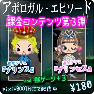 アポロガル・エピソード課金コンテンツ第3弾