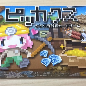 一人用採掘カードゲーム『ピッカクス』