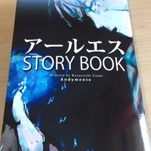 本『アールエス・ストーリーブック』