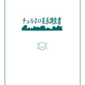 チュルホロ星系調査書