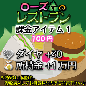 ローズ森のレストラン課金ITEM１