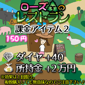ローズ森のレストラン課金ITEM２