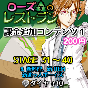 ローズ森のレストラン課金追加コンテンツ１(STAGE 31～40)
