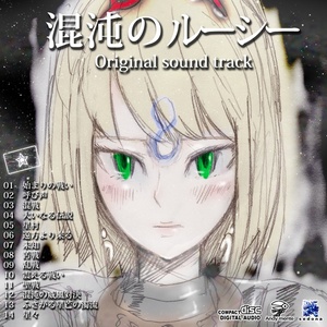 音楽アルバム『混沌のルーシー』