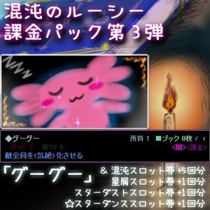 混沌のルーシー・課金パック第3弾