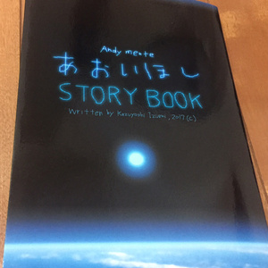 本『あおいほし・ストーリーブック』