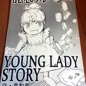 漫画『混沌のルーシー　YOUNG LADY STORY』