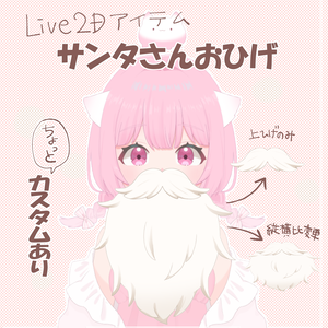【Live2Dアイテム】サンタさんおひげ