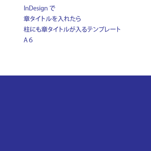 InDesignで章タイトルを入れるためのテンプレート