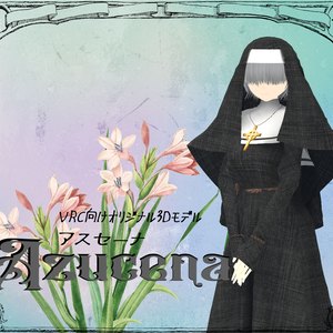 【VRChat向けオリジナル3Dモデル】アスセーナ