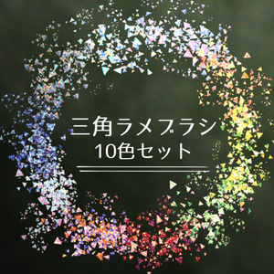 【Clip Studio Paint用】三角ラメブラシ10色セット