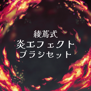 【Clip Studio Paint用】綾蔦式炎エフェクトブラシセット