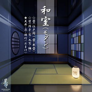 【3Dモデル】和室(モダン)