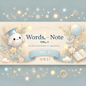 Words.こころ育てNOTE vol.1 言葉のすれ違いとやさしさの間