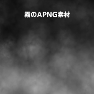 【APNG素材】霧