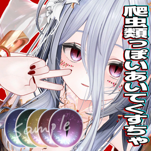 【無料あり】爬虫類っぽいあいてくすちゃ