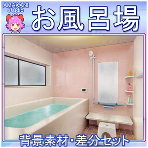 【背景素材】 「お風呂場」差分セット