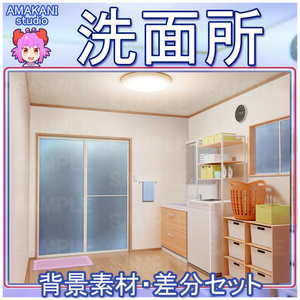 【背景素材】 「洗面所」差分セット