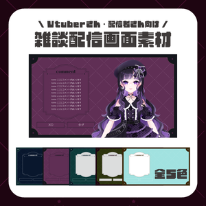 【フリー配布】シックな雑談配信画面