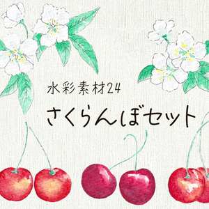 水彩素材24　さくらんぼセット