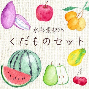 水彩素材25 くだものセット
