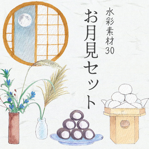 水彩素材30 お月見セット
