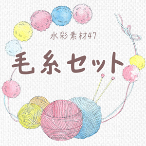 水彩素材47 毛糸セット