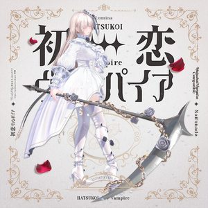 「初恋ヴァンパイア -HatsukoiVampire-」#なっふな堂 缩略图 18