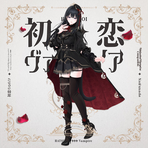 「初恋ヴァンパイア -HatsukoiVampire-」#なっふな堂 缩略图 2