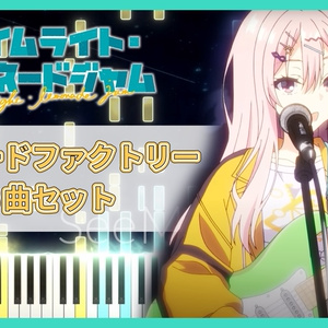 ライムライト・レモネードジャム OST「幻灯花火」MIDIデータ - macocoa - BOOTH