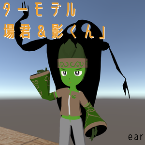 3Dアバターモデル　「草場君＆影くん」(early access)