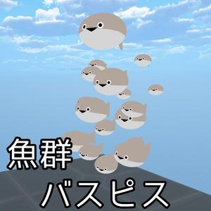 魚群バスピス