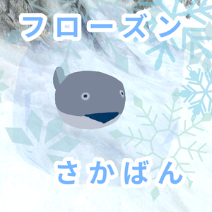 フローズンさかばん