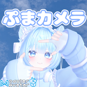 ぷまカメラ(PumaSmartPhone)