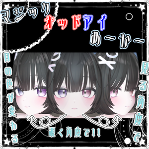 マジックオッドアイめ〜か〜【NDMF / lilToon対応】