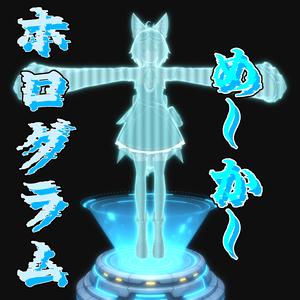 ホログラムめ～か～ 