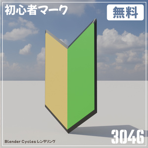 【無料】初心者マーク-Beginner's Mark-3Dモデル