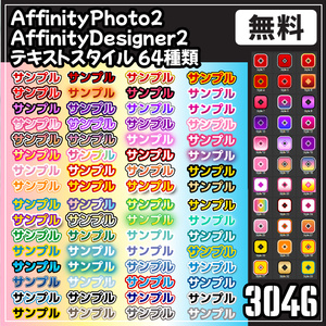 【無料】AffinityPhoto2・AffinityDesigner2用テキストスタイル
