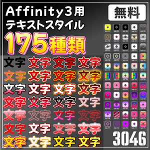 【無料】Affinity3用テキストスタイル175種類