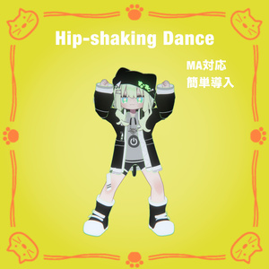 【無料】Hip-shaking Dance