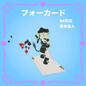 フォーカード【ロコモーション】