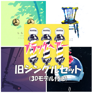 PHANTOM旧シングルセット（3Dモデル付）